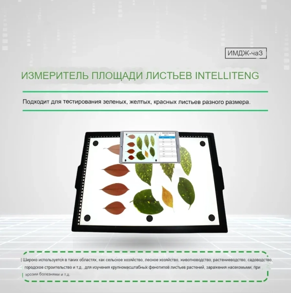 Интеллектуальный измеритель площади листьев YMJ-C